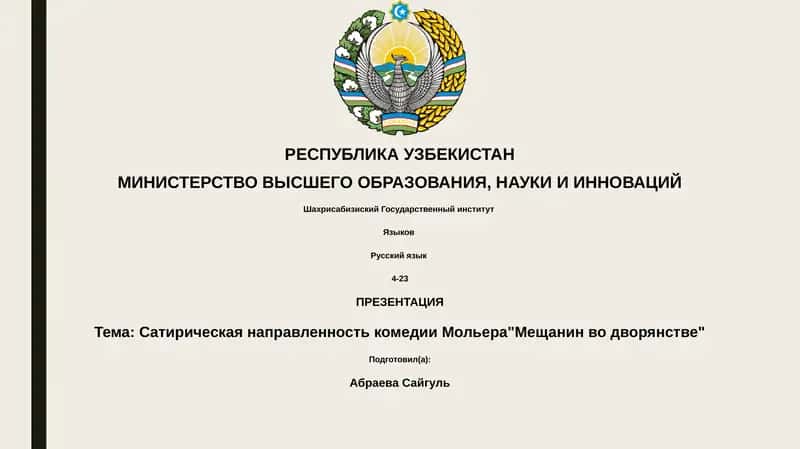 Сатирическая направленность комедии Мольера"Мещанин во дворянстве" 1