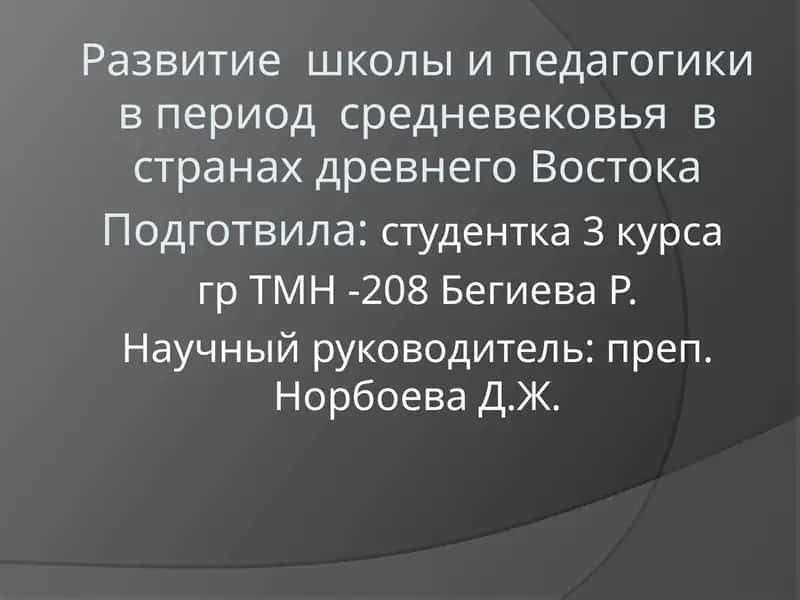 Развитие школы и педагогики в период средневековья в странах древнего Востока 1