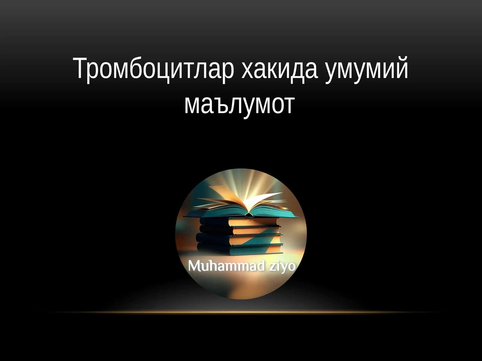 Тромбоцитлар ҳақида умумий маълумот 1