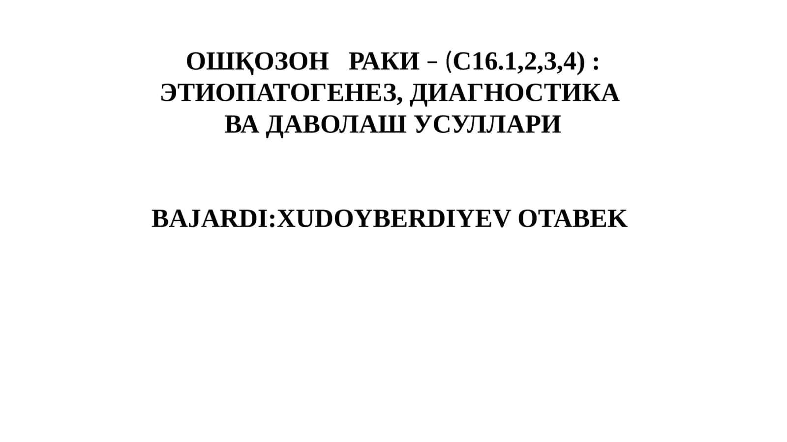 ОШҚОЗОНРАКИ– (С16.1,2,3, 4): ЭТИОПАТОГЕНЕЗ, ДИАГНОСТИКА ВА ДАВОЛАШ УСУЛЛАРИ 1