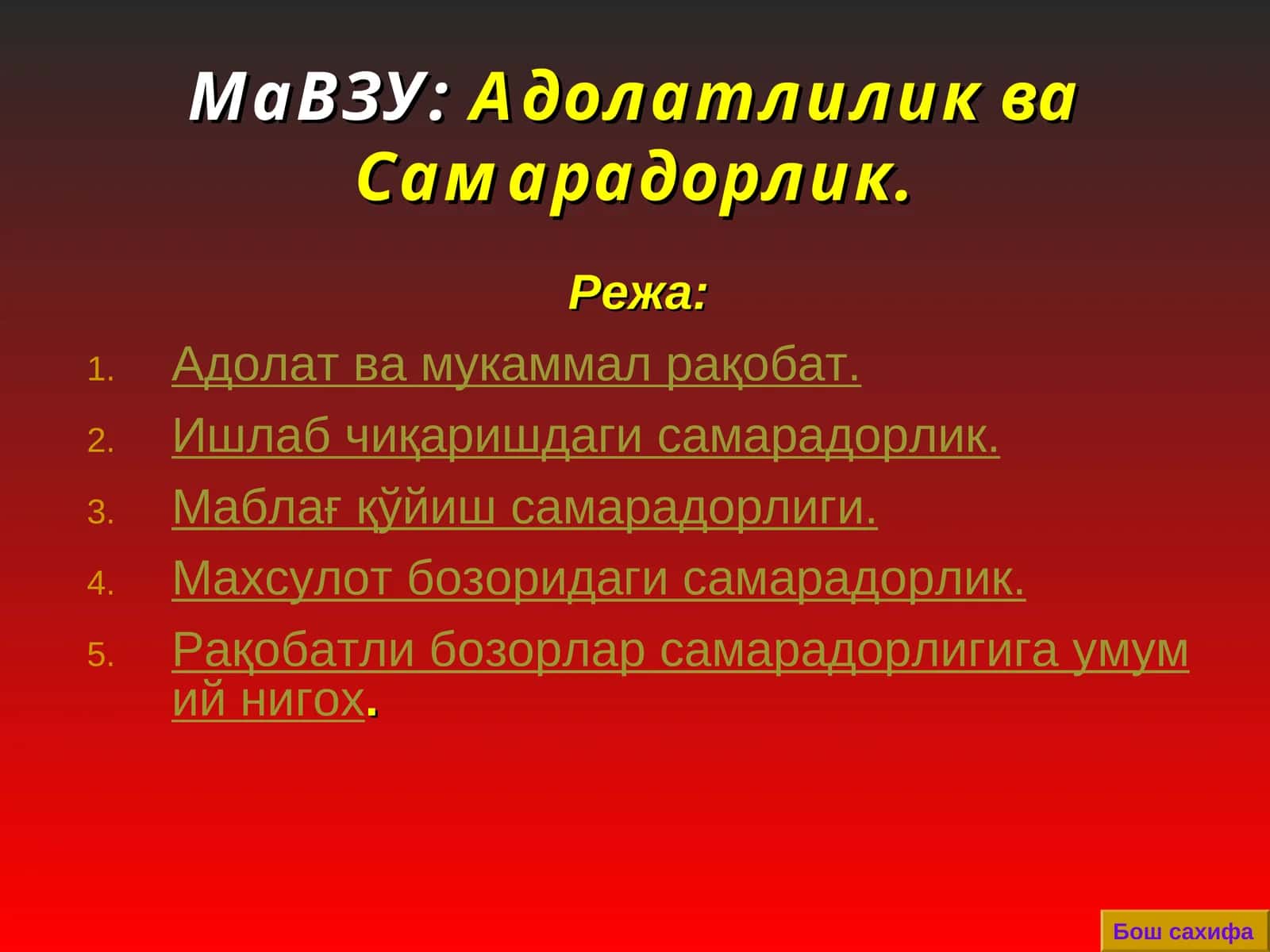 Адолатлилик ва Самарадорлик. 1