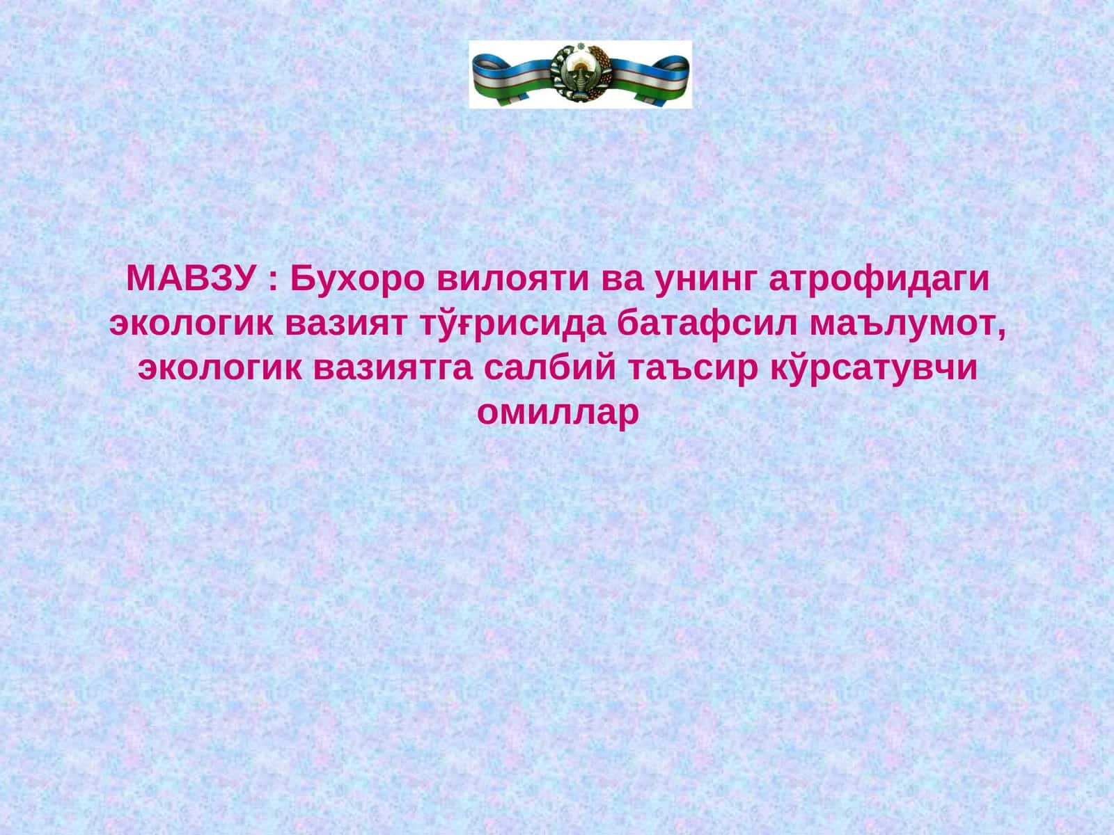 Бухоро вилояти ва унинг атрофидаги экологик вазият тўғрисида батафсил маълумот, экологик вазиятга салбий таъсир кўрсатувчи омиллар 1