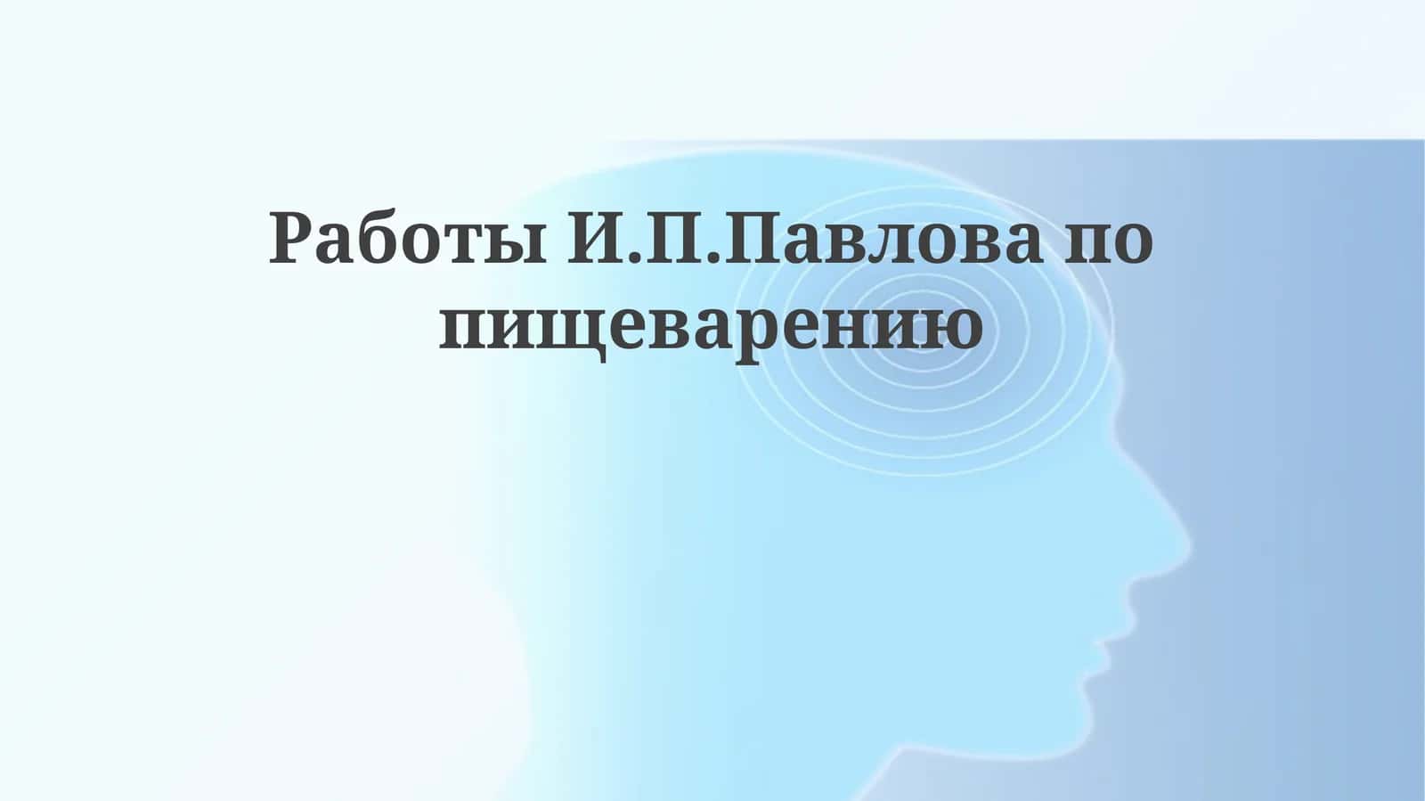 Работы И.П. Павлова по пищеварению 1