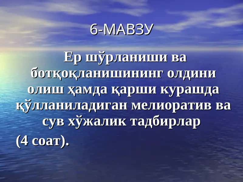 Ер шўрланиши ва ботқоқланишининг олдини олиш ҳамда қарши курашда қўлланиладиган мелиоративва сув хўжаликтадбирлар 1