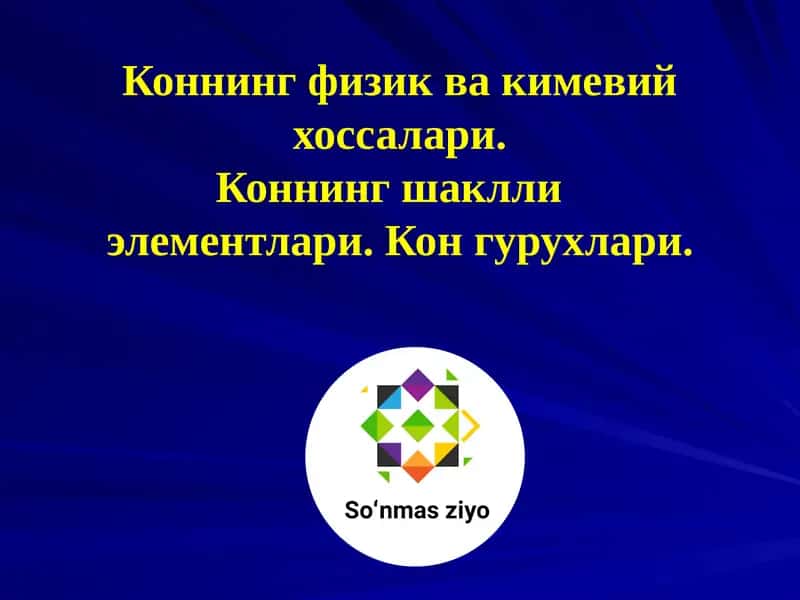 Коннинг физик ва кимевий хоссалари 1