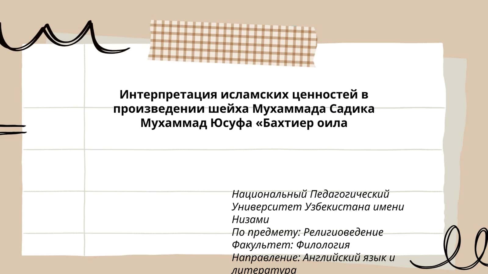 Интерпретация исламских ценностей в произведении шейха Мухаммада Садика Мухаммад Юсуфа «Бахтиер оила 1