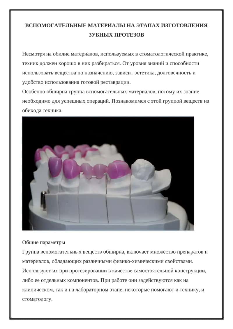 ВСПОМОГАТЕЛЬНЫЕ МАТЕРИАЛЫ НА ЭТАПАХ ИЗГОТОВЛЕНИЯ ЗУБНЫХ ПРОТЕЗОВ 1