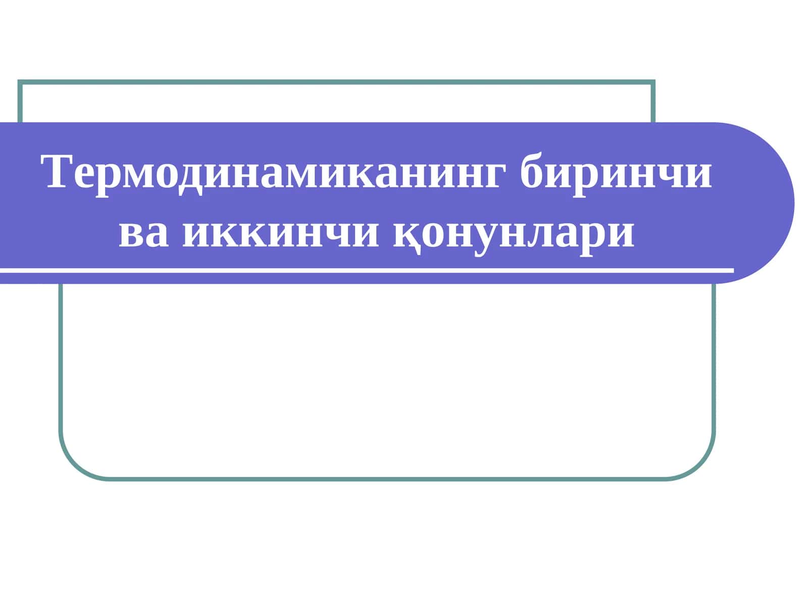 Термодинамиканинг биринчи ва иккинчи қонунлари 1