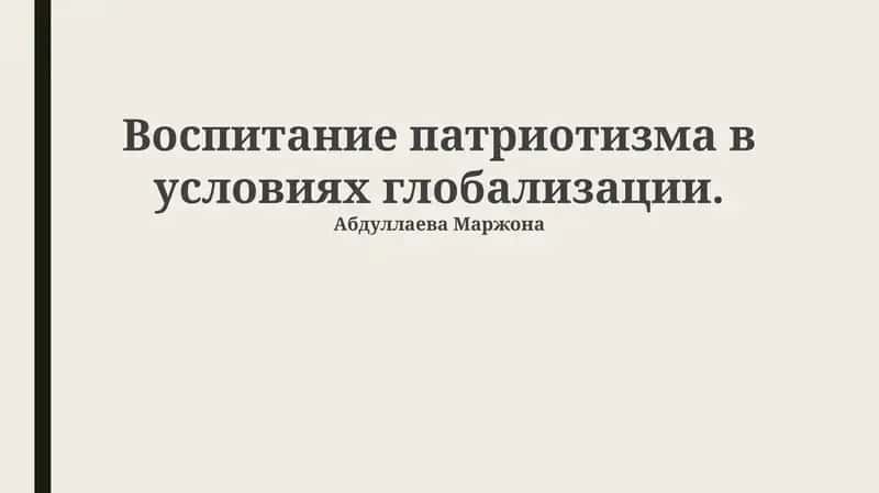 Воспитание патриотизма в условиях глобализации 1