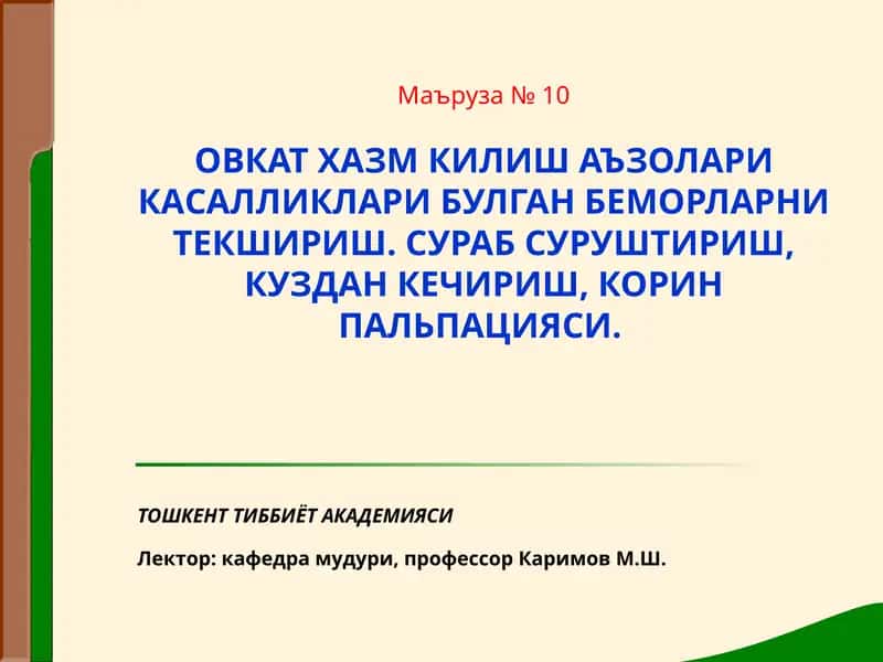 Маъруза№ 10ОВКАТ ХАЗМ КИЛИШ АЪЗОЛАРИ КАСАЛЛИКЛАРИ БУЛГАН БЕМОРЛАРНИ ТЕКШИРИШ 1