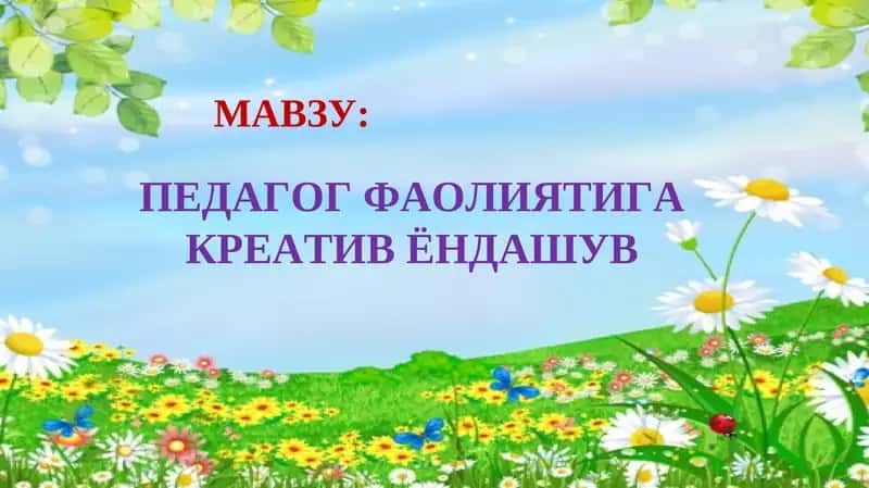Pedagog faoliyatiga kreativ yondashuv | Педагог фаолиятига креатив ёндашув 1