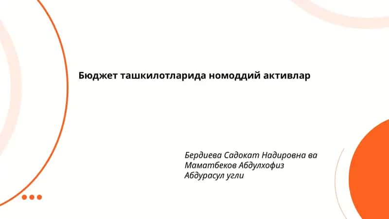 Бюджет ташкилотларида номоддий активлар 1