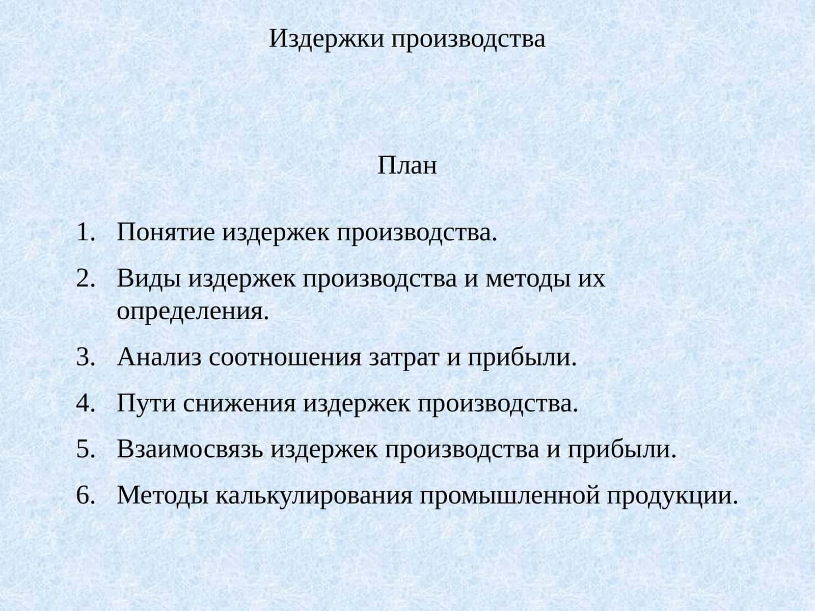 Издержки производства 1