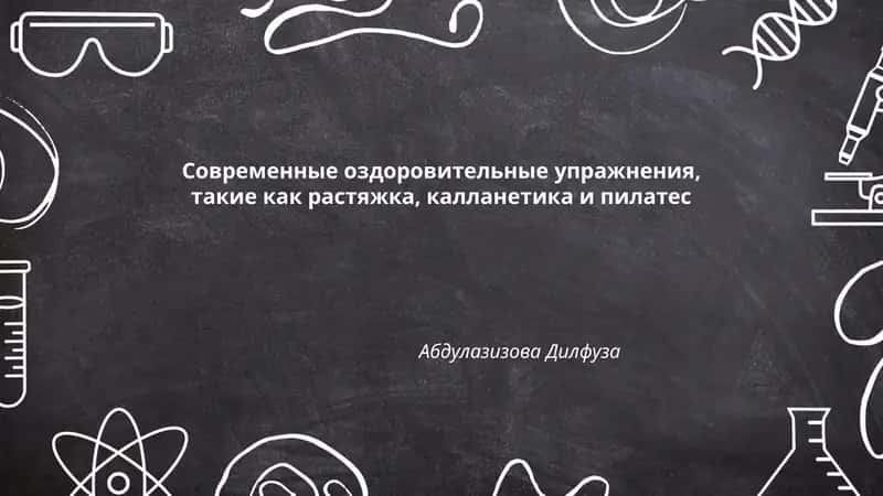 Современные оздоровительные упражнения 1