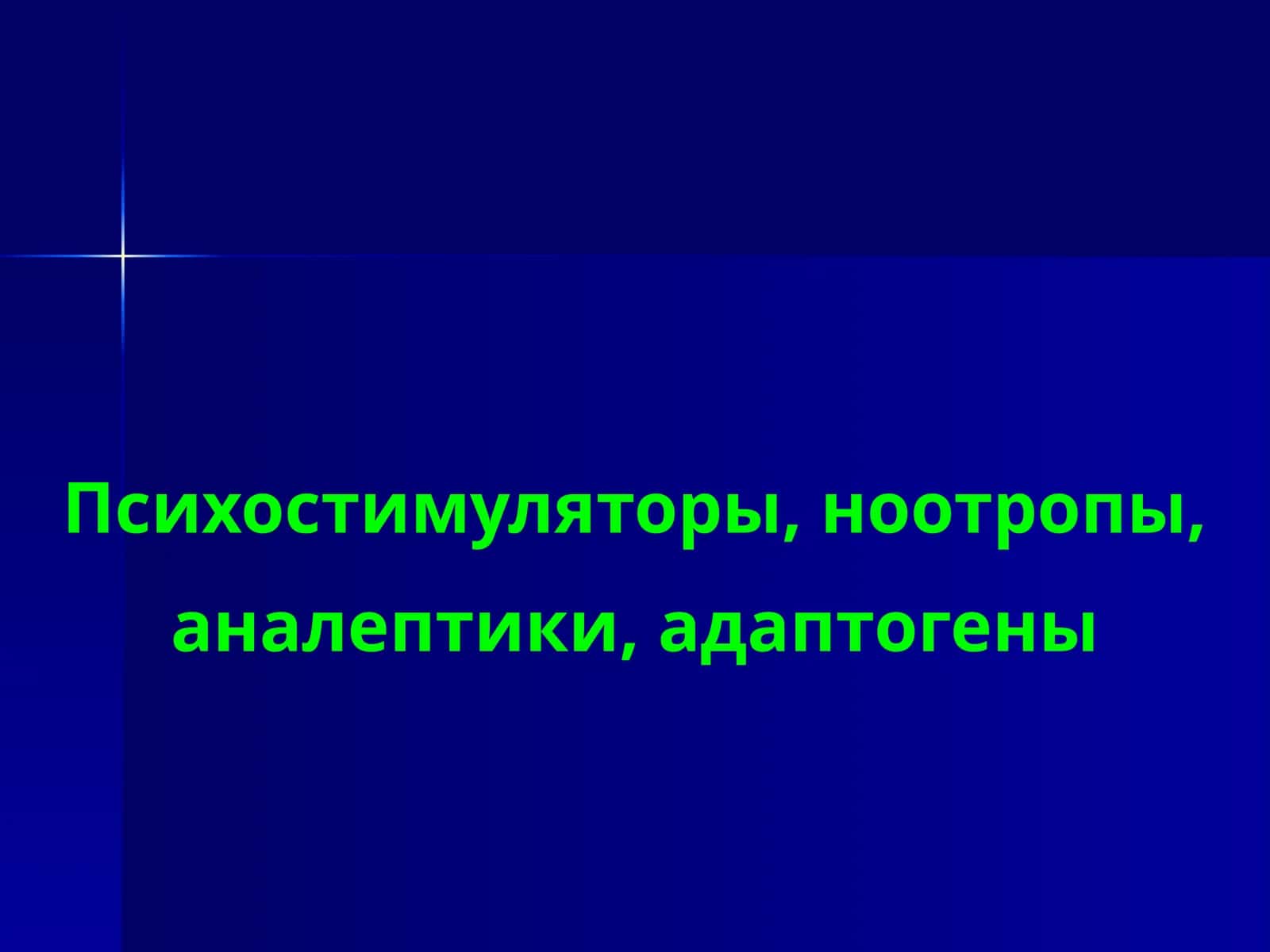 Психостимуляторы, ноотропы, аналептики, адаптогены 1