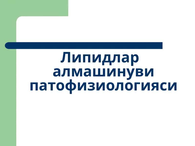 Липидлар алмашинуви патофизиологияси 1