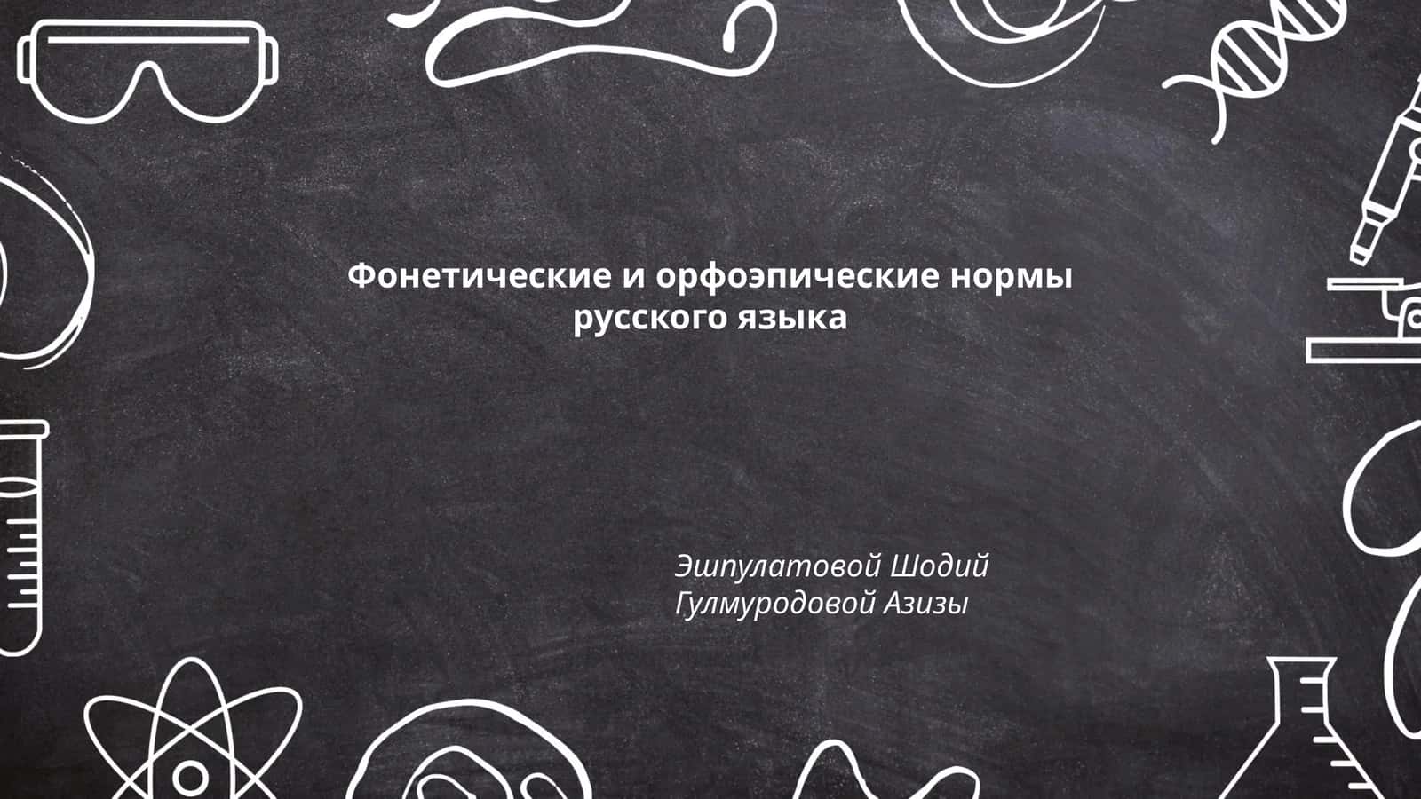 Фонетические и орфоэпические нормы русского языка 1