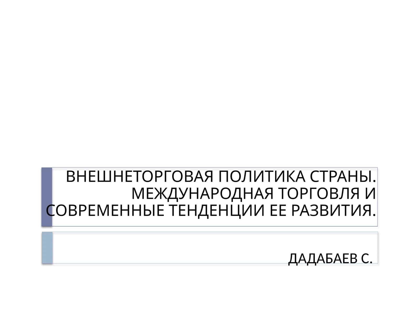 Международная торговля 1