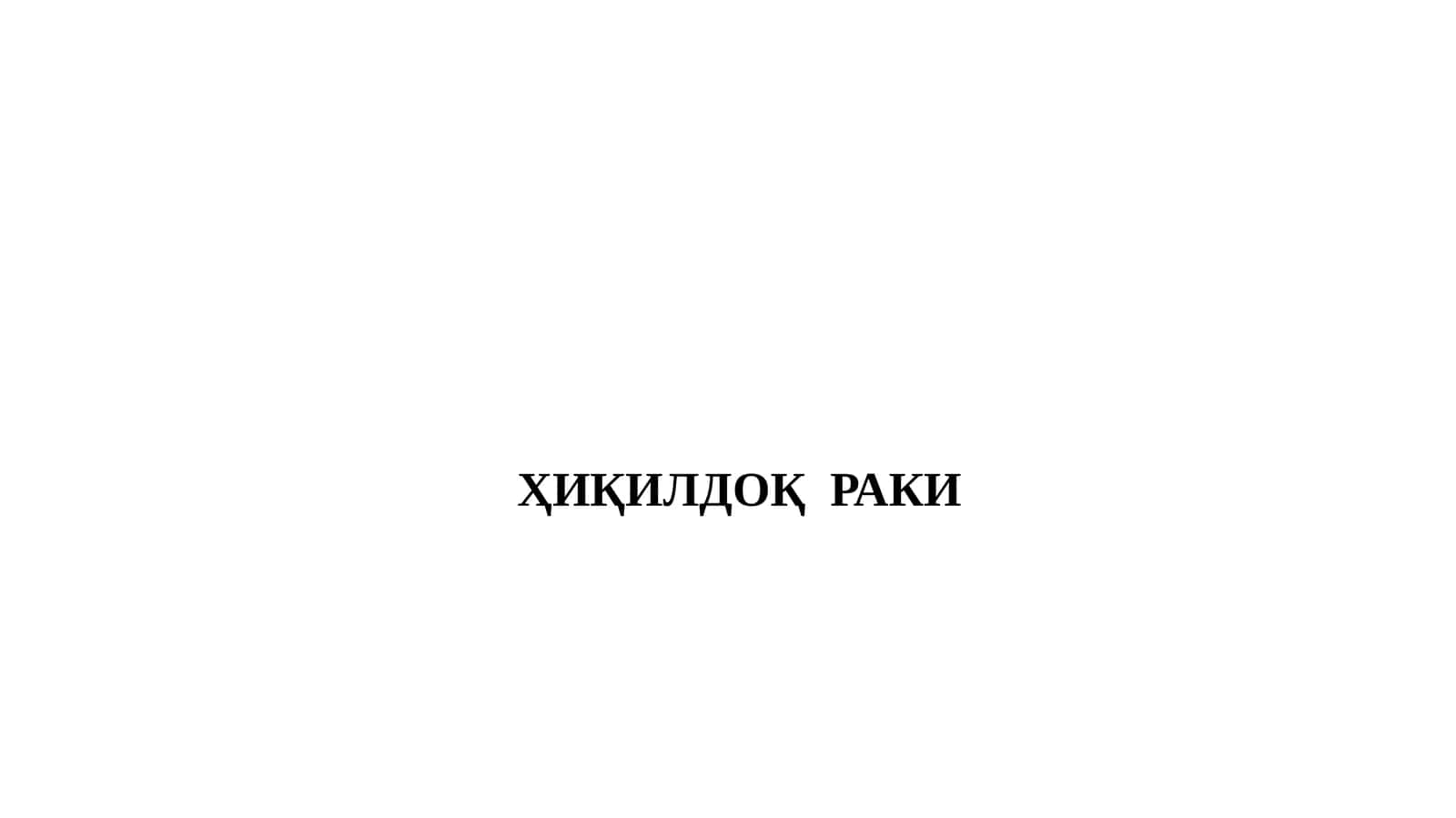 Ҳиқилдоқраки 1