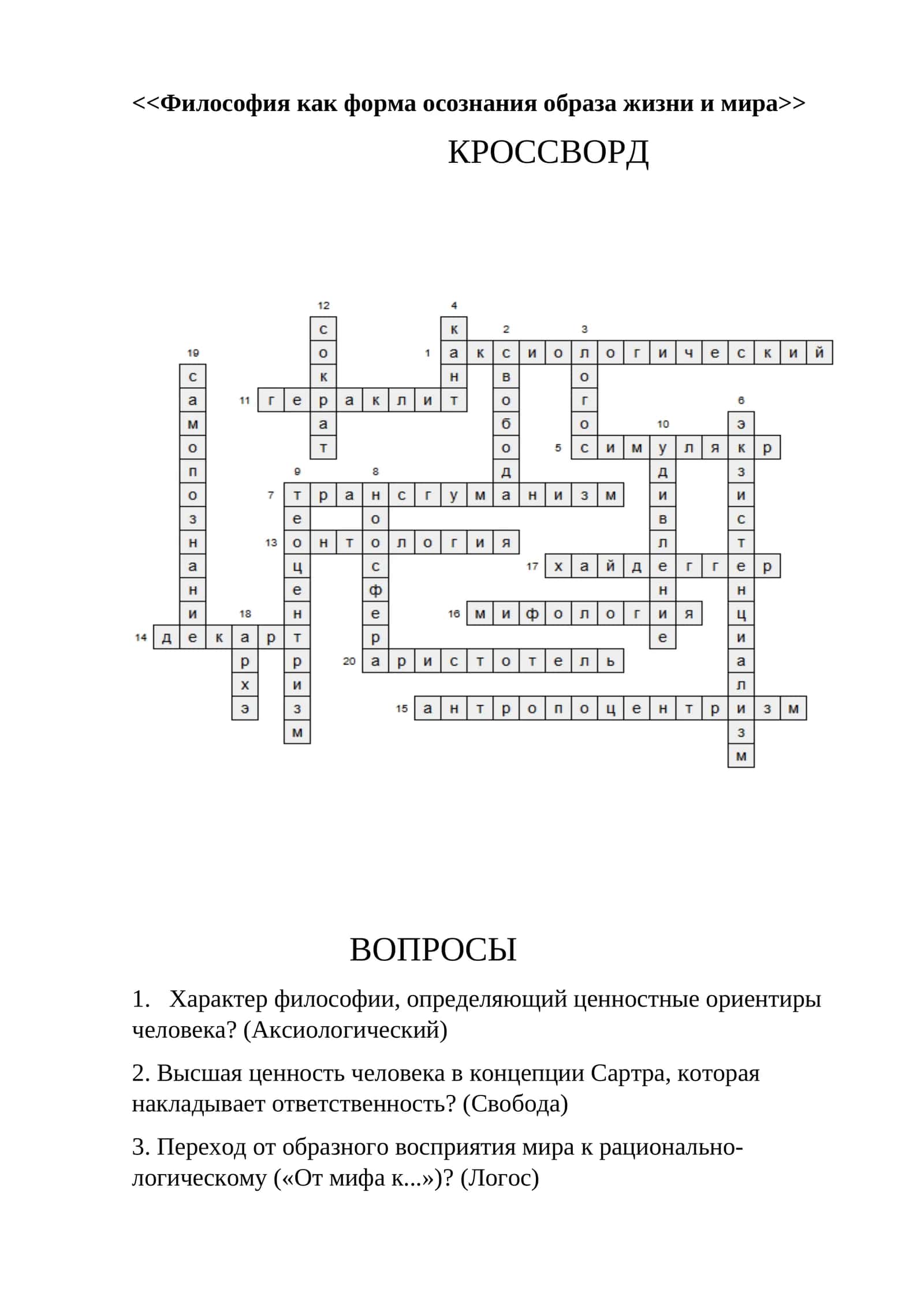 Философия как форма осознания образа жизни и мира 1