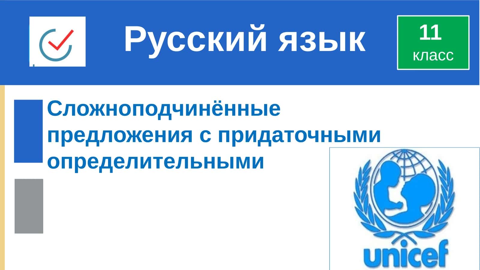 Сложноподчинённые предложения с придаточными определительными 1