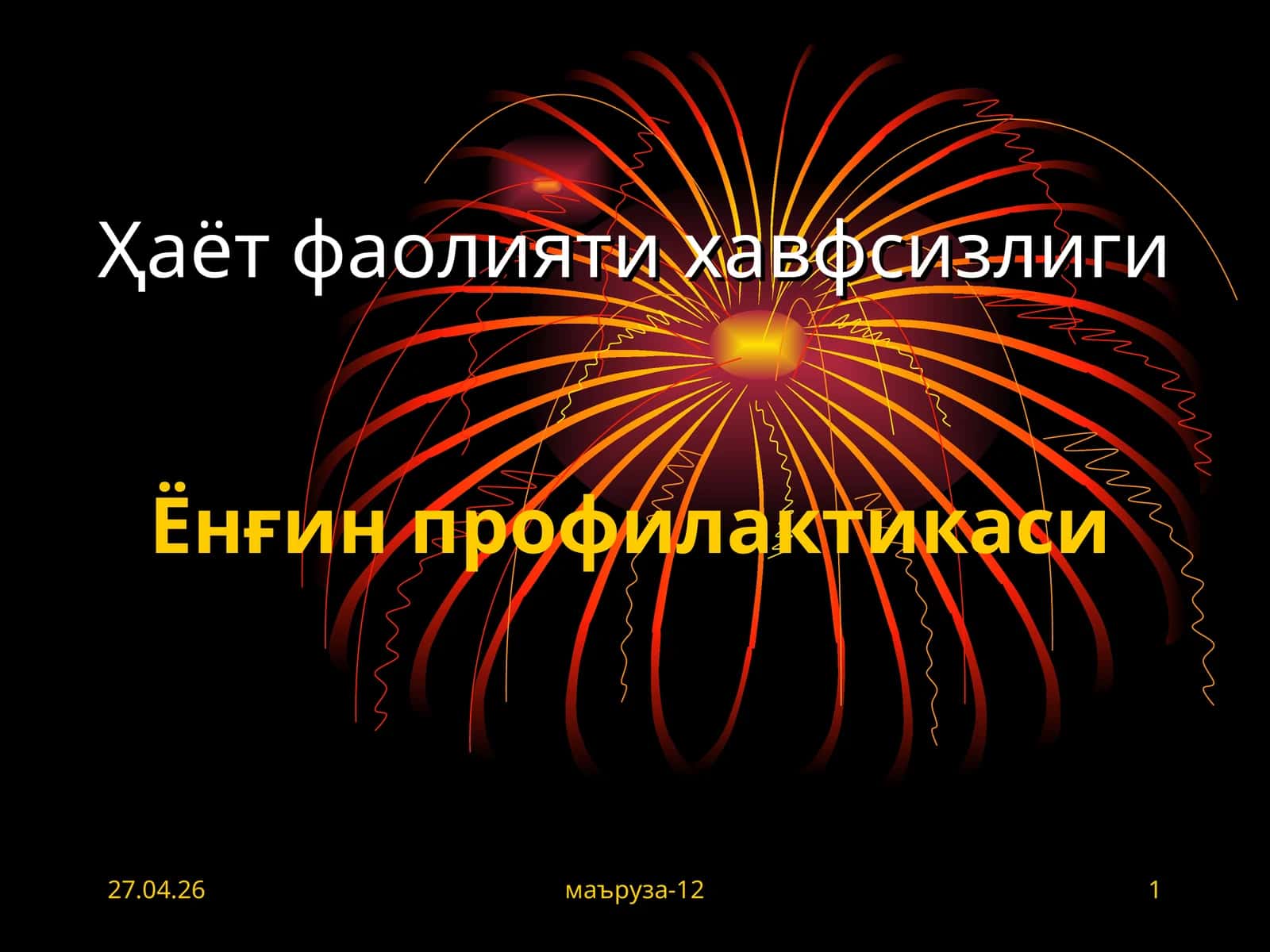 Ҳаёт фаолияти хавфсизлиги 1