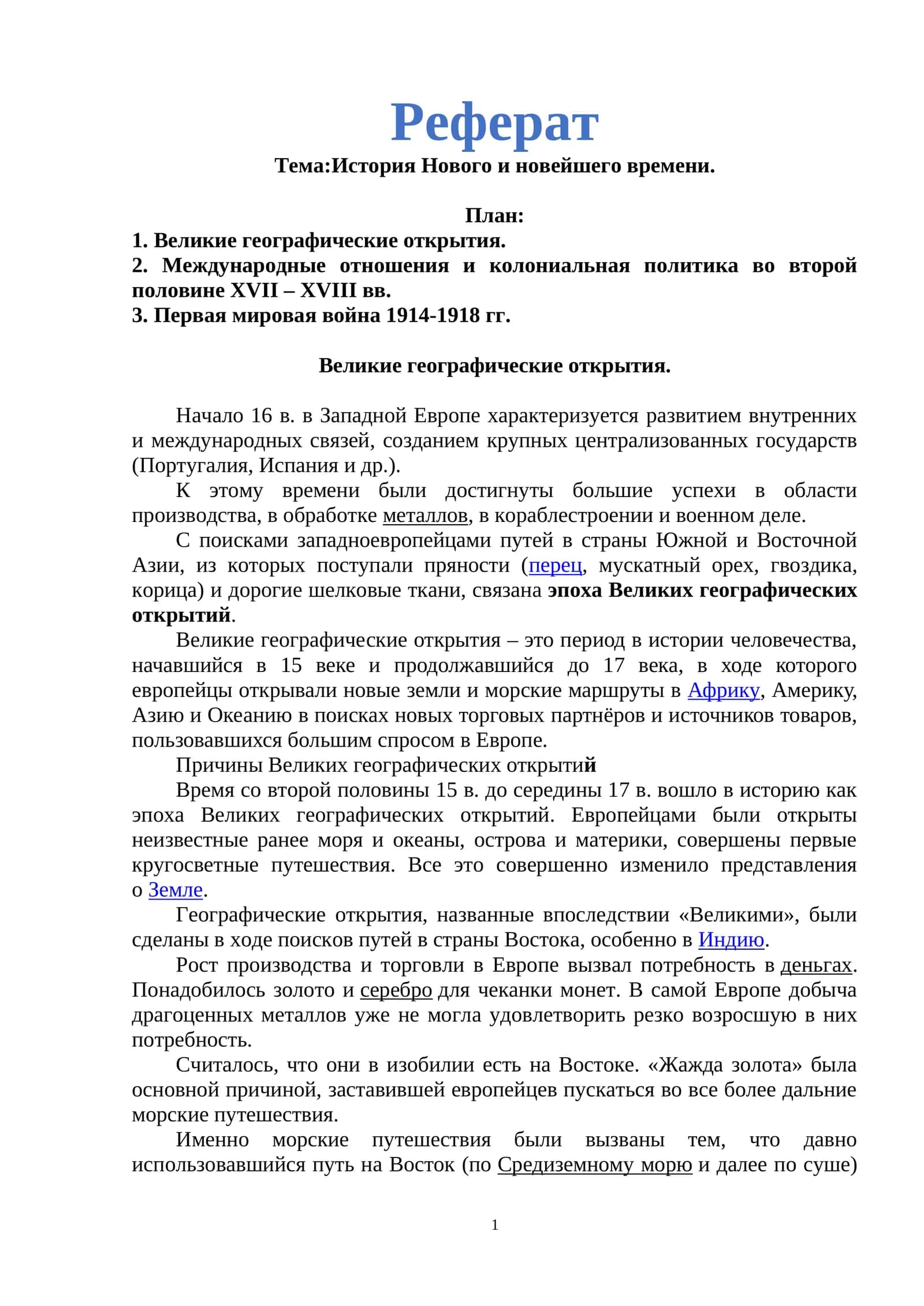 История Нового и новейшего времени 1