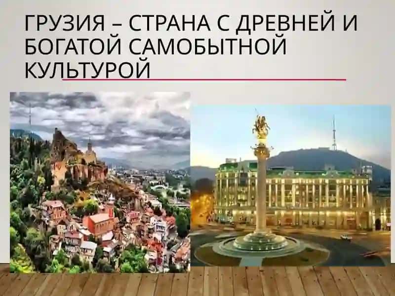 Грузия – страна с древней и богатой самобытной культурой
