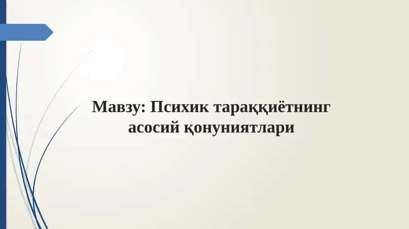 Psixik taraqqiyotning asosiy qonuniyati | Психик тараққиётнинг асосий қонуниятлари 1