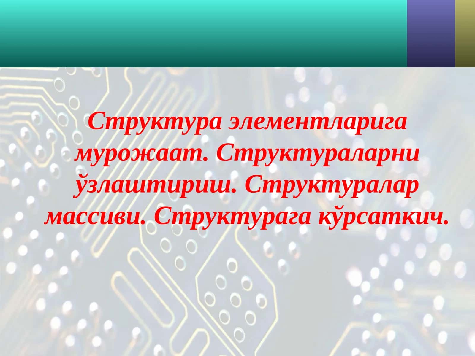 Структура элементларига мурожаат. Структураларни ўзлаштириш. Структуралар массиви. Структурага кўрсаткич 1