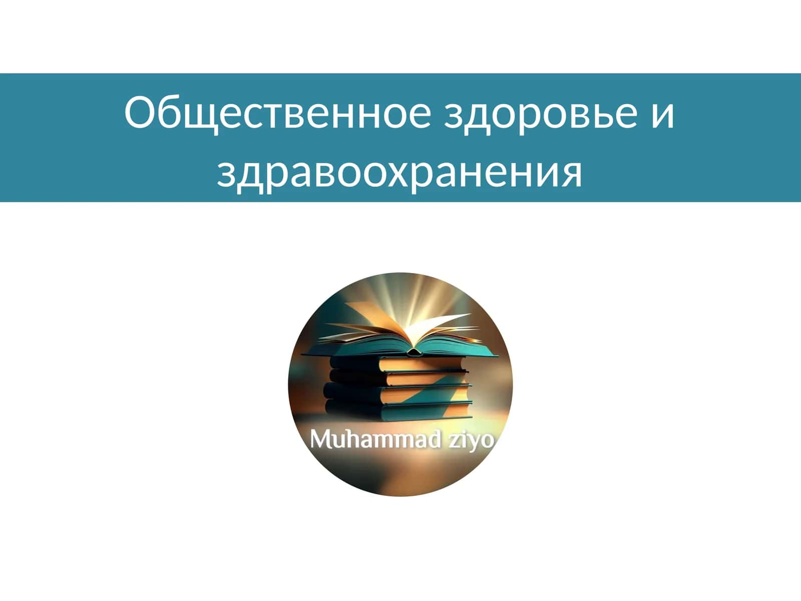 Общественное здоровье и здравоохранения 1