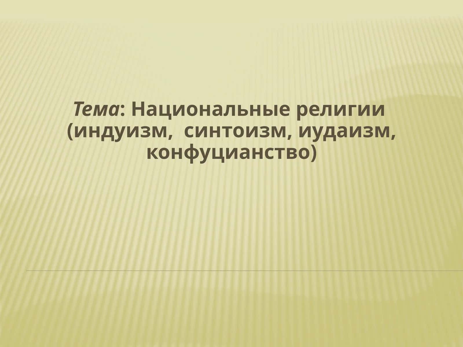 Национальные религии (индуизм,  синтоизм, иудаизм, конфуцианство) 1