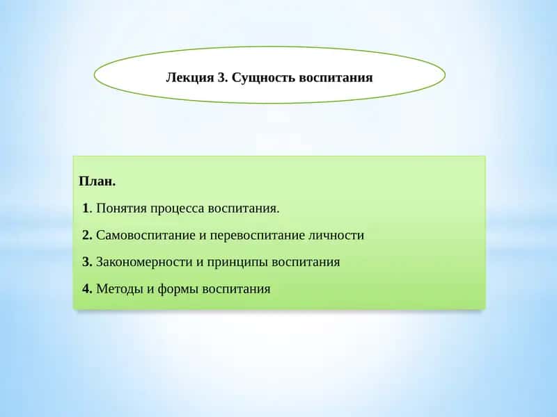 Лекция 3. Сущность воспитания 1