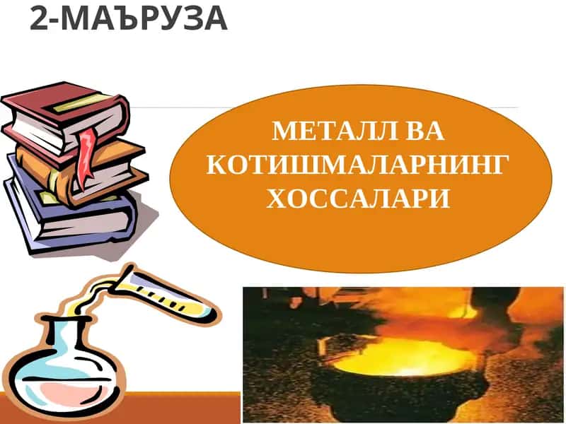 МЕТАЛЛ ВА КОТИШМАЛАРНИНГ ХОССАЛАРИ 1