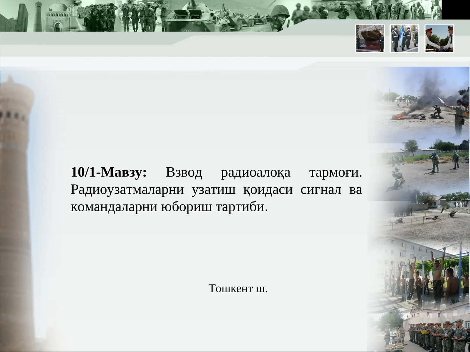 Взвод радиоалоқа тармоғи. Радиоузатмаларни узатиш қоидаси сигнал ва командаларни юбориш тартиби 1