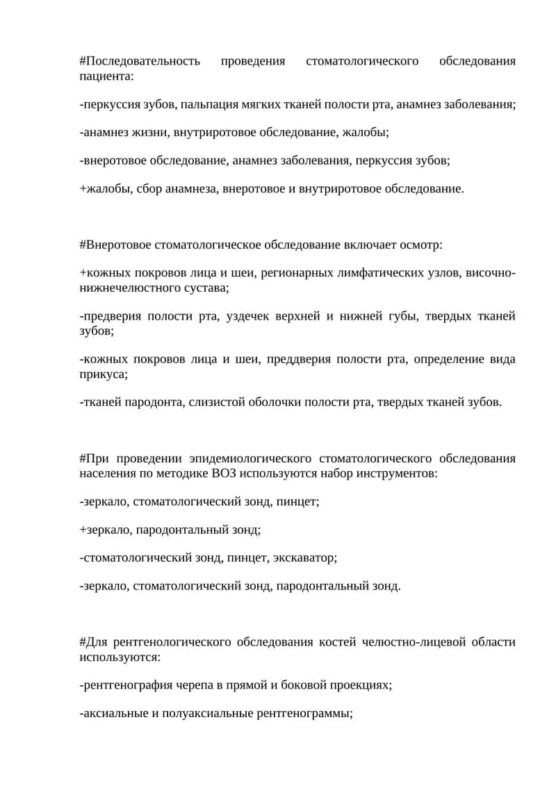 Последовательность проведения стоматологического обследования пациента 1