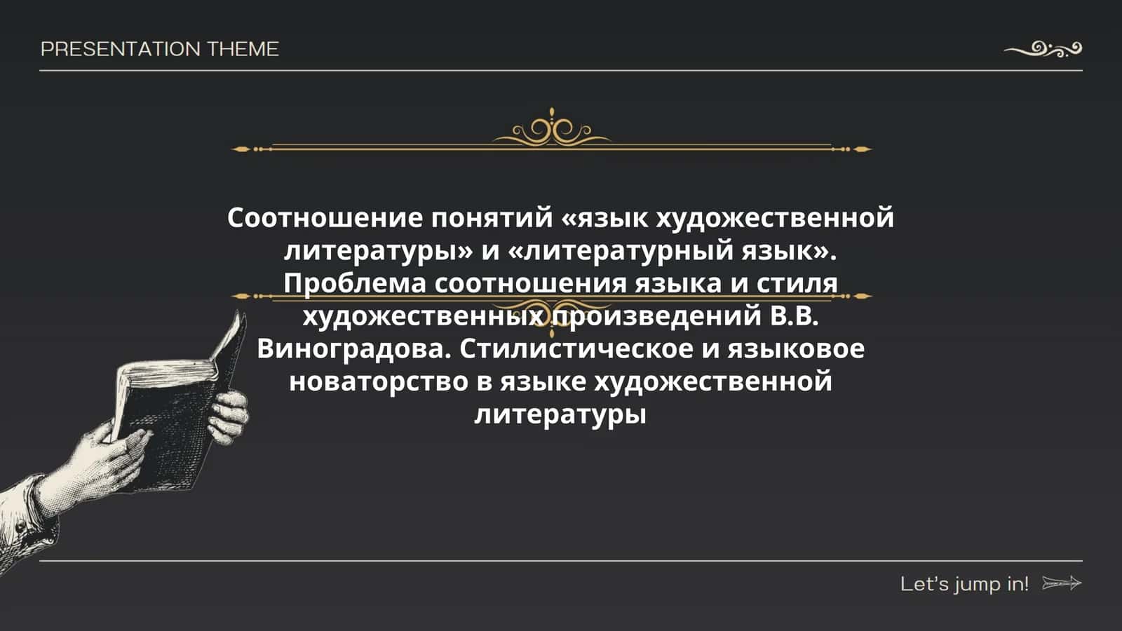 Соотношение понятий «язык художественной литературы» и «литературный язык» 1