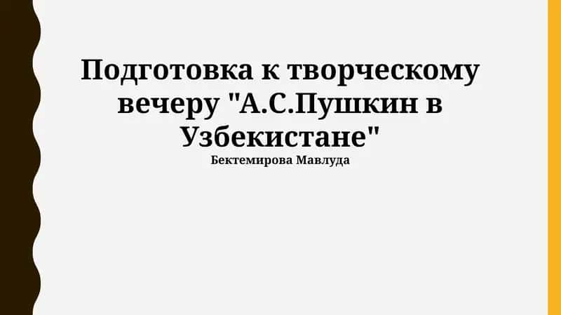 Подготовка к творческому вечеру "А.С.Пушкин в Узбекистане" 1