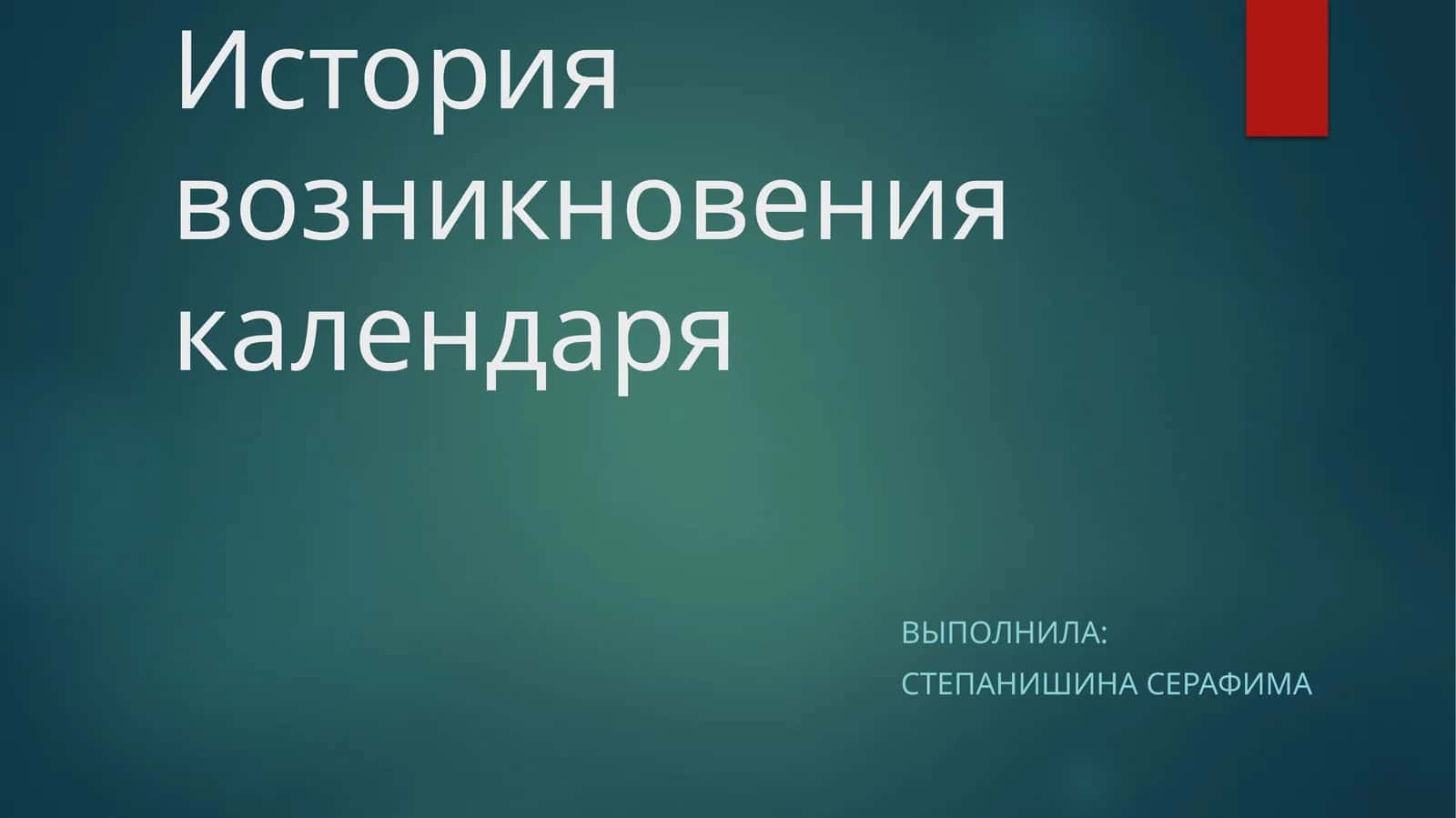 История возникновения календаря 1