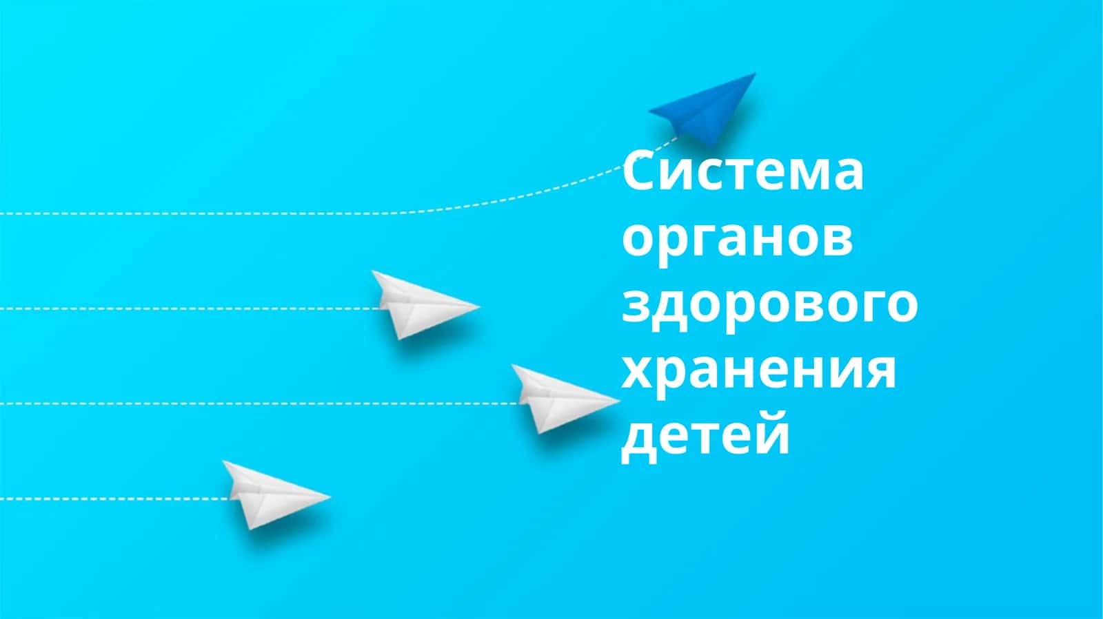 Система органов здорового хранения детей 1