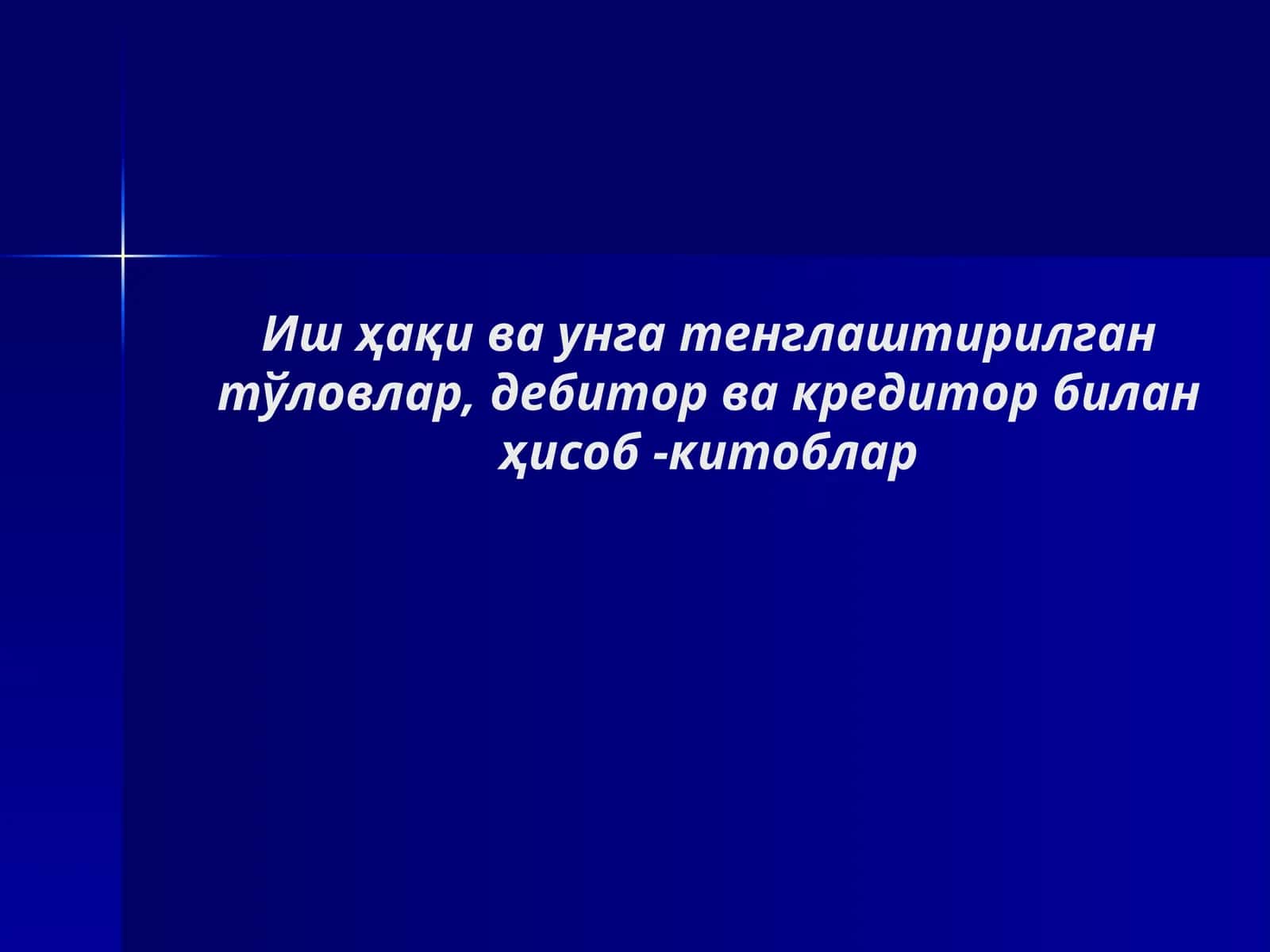 Иш ҳақи ва унга тенглаштирилган тўловлар, дебитор ва кредитор билан ҳисоб -китоблар 1