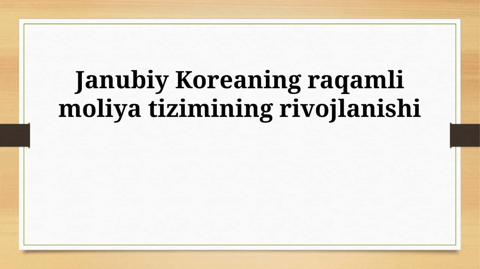 Janubiy Koreaning raqamli moliya tizimining rivojlanishi 1