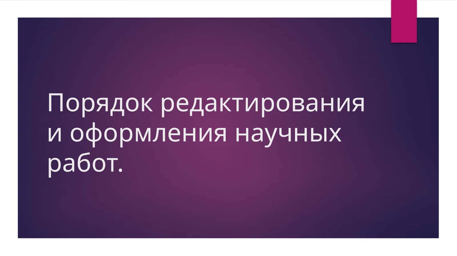 Порядок редактирования и оформления научных работ 1