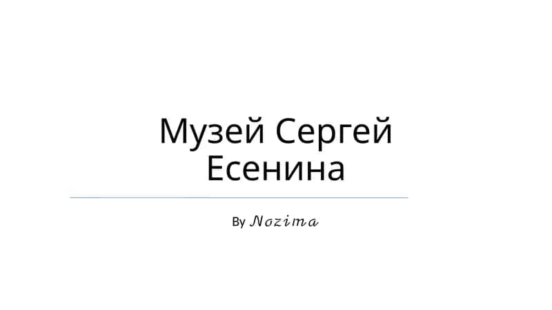 Музей Сергей Есенина 1