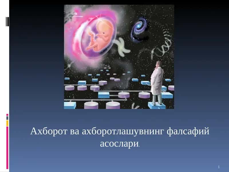 Ахборот ва ахборотлашувнинг фалсафий асослари 1
