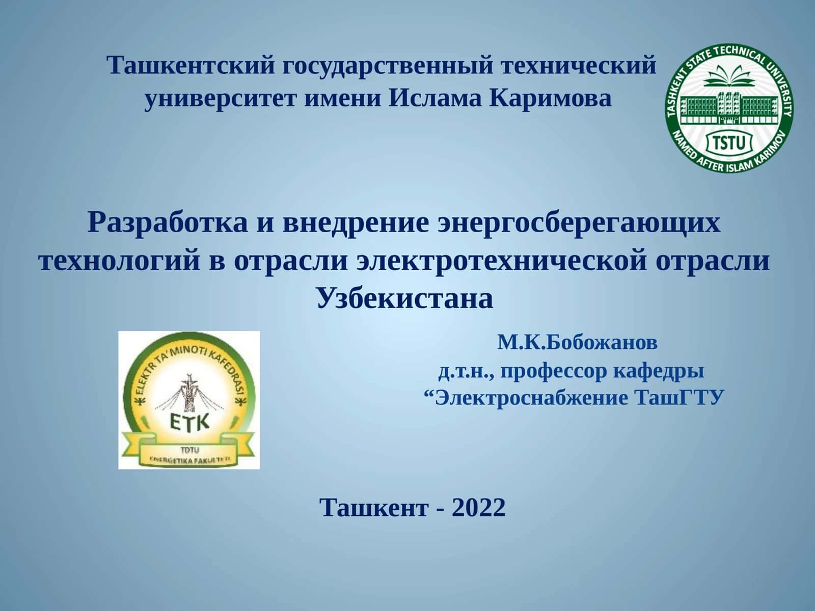 Разработка и внедрение энергосберегающих технологий в отрасли электротехнической отрасли Узбекистана 1