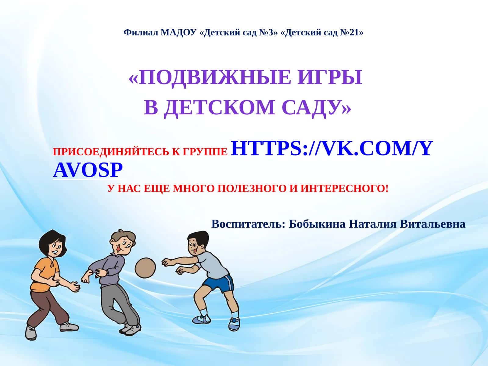 ПОДВИЖНЫЕ ИГРЫ В ДЕТСКОМ САДУ 1