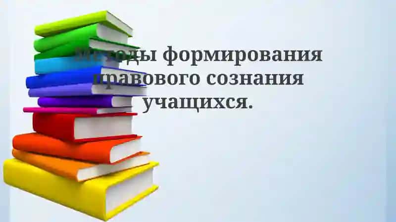 Методы формирования правового сознания учащихся