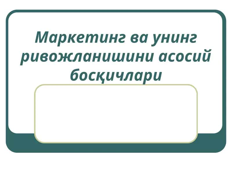 Маркетинг ва унинг ривожланишини асосий босқичлари 1