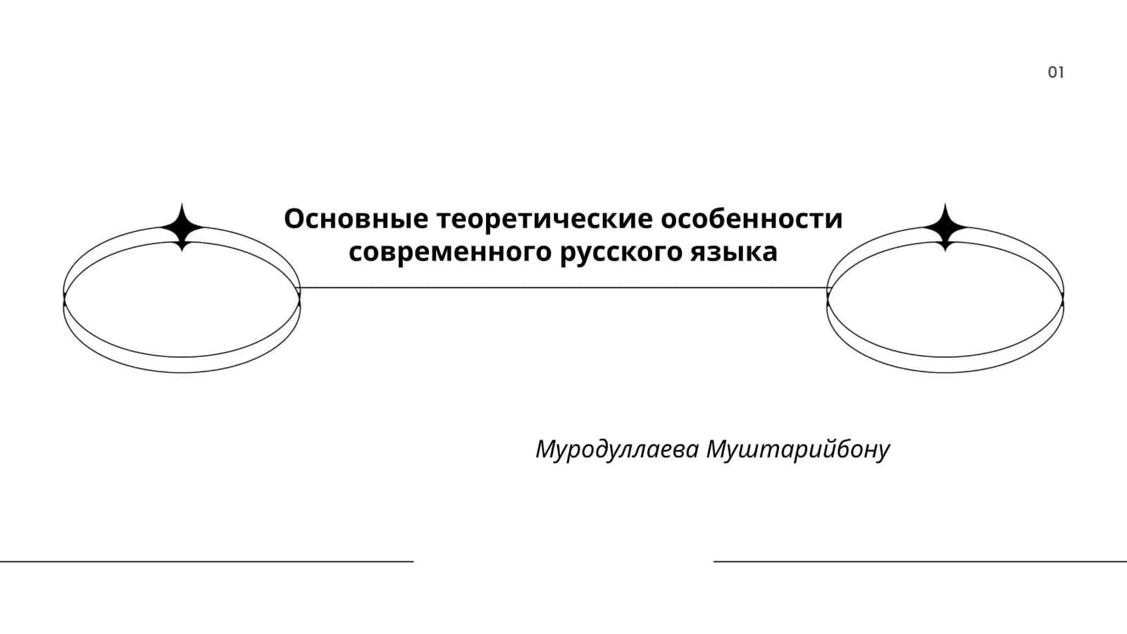 Основные теоретические особенности современного русского языка 1